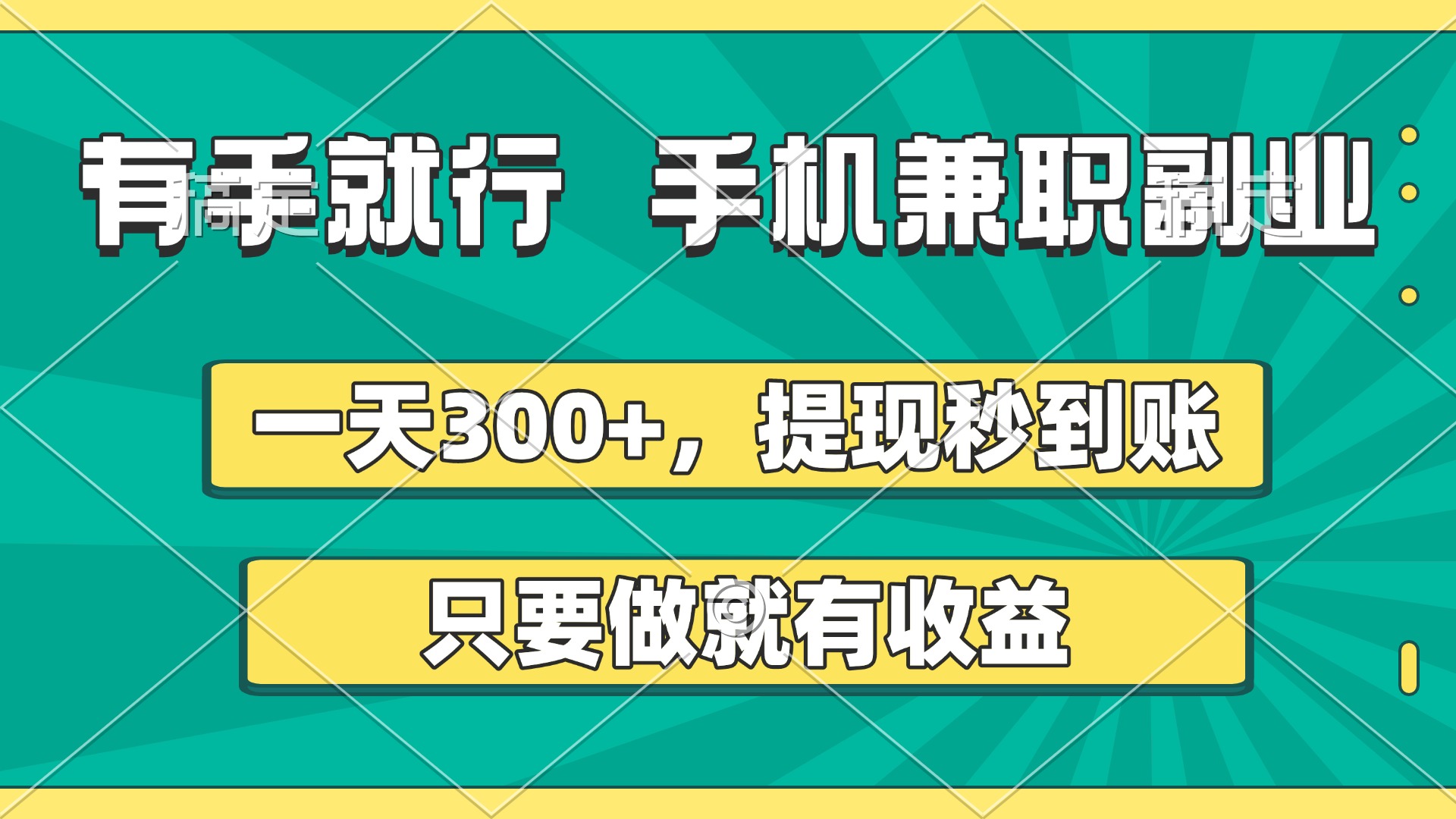 有手就行，手机兼职副业，一天300+，提现秒到账，只要做就有收益-易学副业