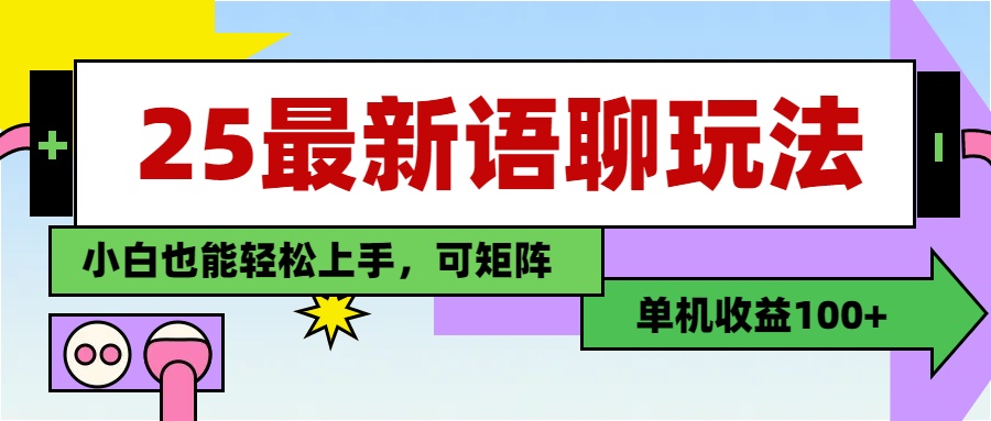 最新语聊玩法，纯手工，单机收益100+，小白也能轻松上手，可矩阵操作-易学副业