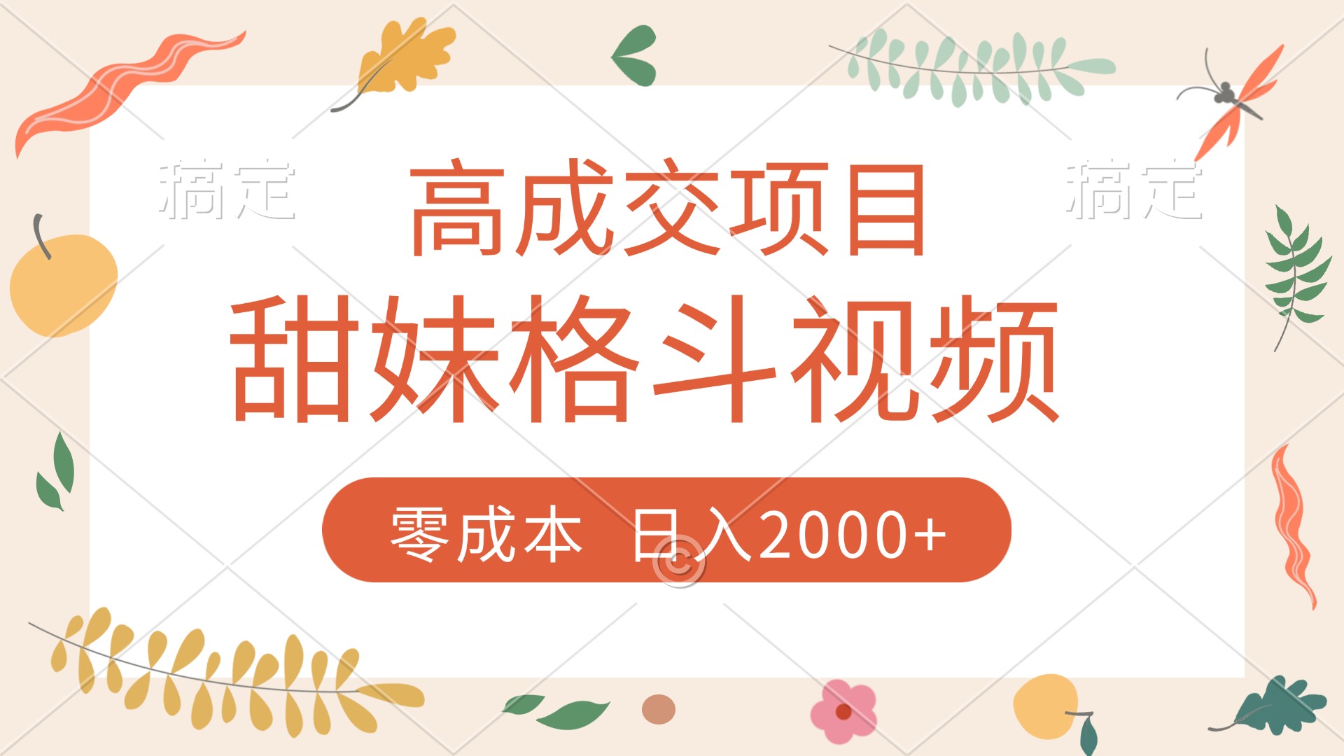 高成交项目，甜妹格斗视频，零成本，谁发谁火，加爆微信，收款收到手软-易学副业