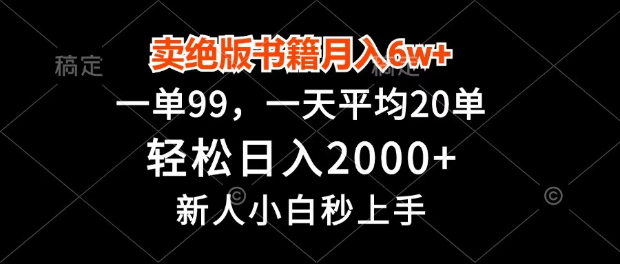 卖绝版书籍月入6w+，一单99，轻松日入2000+，新人小白秒上手-易学副业