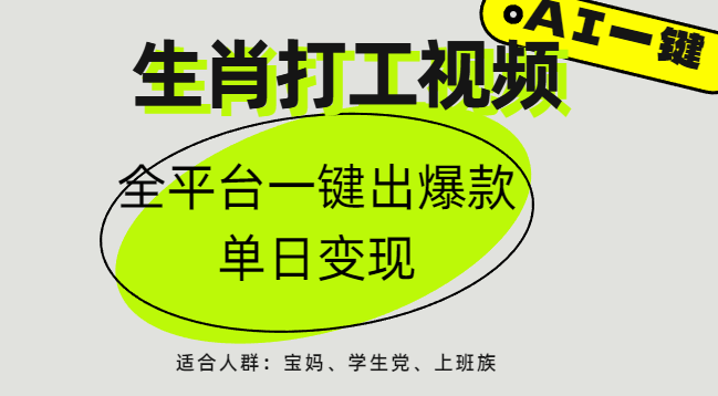 AI生肖打工，全平台矩阵，单日变现1000+-易学副业