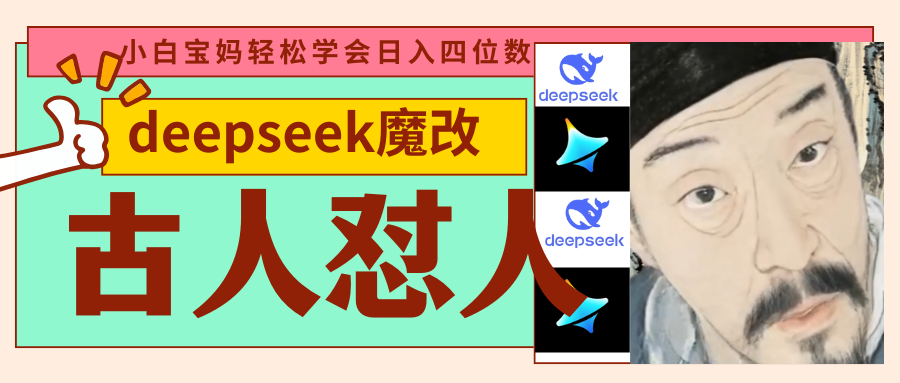 deepseek+古人怼人魔改爆款视频   起号快  爆款多 每天五分钟 变现路子非常广 日入四位数 小白 宝妈 上班族副业 都可以轻松闭眼搞钱-易学副业