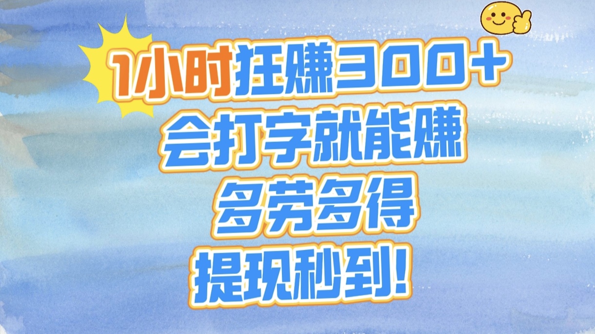 1小时狂赚300+，会打字就能赚，多劳多得，提现秒到！-易学副业