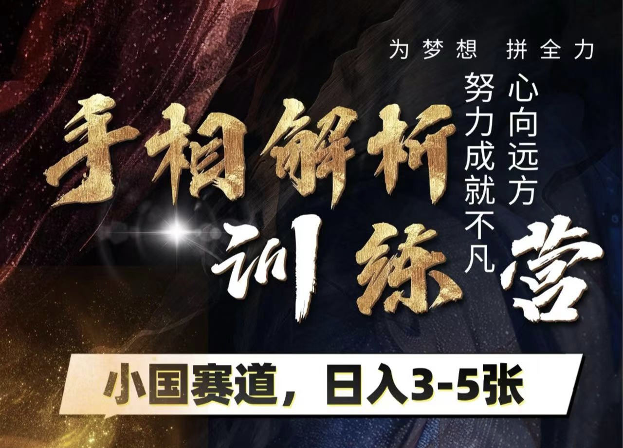 手相解析训练营，全网独家项目，小国赛道，轻松日入3-5张-易学副业