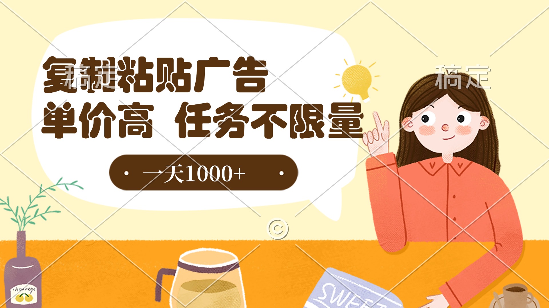 复制粘贴抖音广告，单价高，一部手机就能做，任务不限量，一天1000+-易学副业