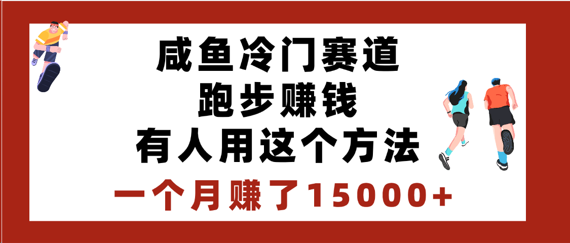 闲鱼冷门赛道跑步钱，有人用这个方法，一个月赚了15000+-易学副业