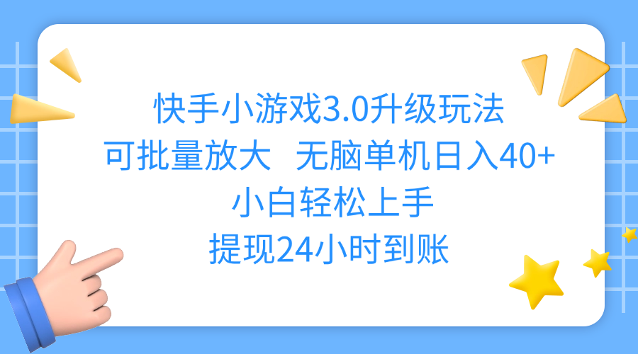 快手小游戏3.0升级玩法,可批量放大,无脑单机日入40+,小白轻松上手,提现24小时到账-易学副业
