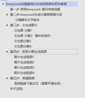 DeepSeek实操案例AI古诗词视频手把手教程分享-不玩虚的-易学副业