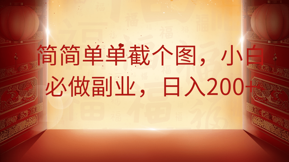 简简单单截个图，小白必做副业，日入200+-易学副业