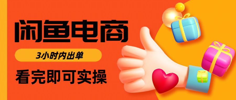 闲鱼电商如何做好一个日入1000的店铺-易学副业