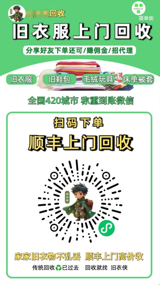 零成本不用花一分钱的躺赚-旧衣服上门回收项目-顺丰京东快递上门回收自己不用付运费还有管道收入-易学副业