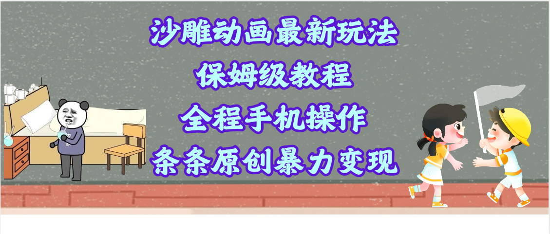 沙雕动画最新玩法，保姆级教程，全程手机操作，条条原创暴力变现-易学副业