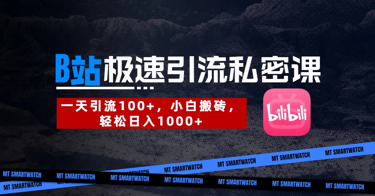 B站创业粉极速引流私密课。一天引流100+，小白搬砖，轻松日入1000+-易学副业