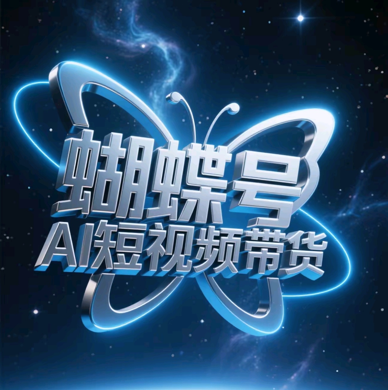 蝴蝶号AI短视频带货，暴力出单，风口项目-易学副业