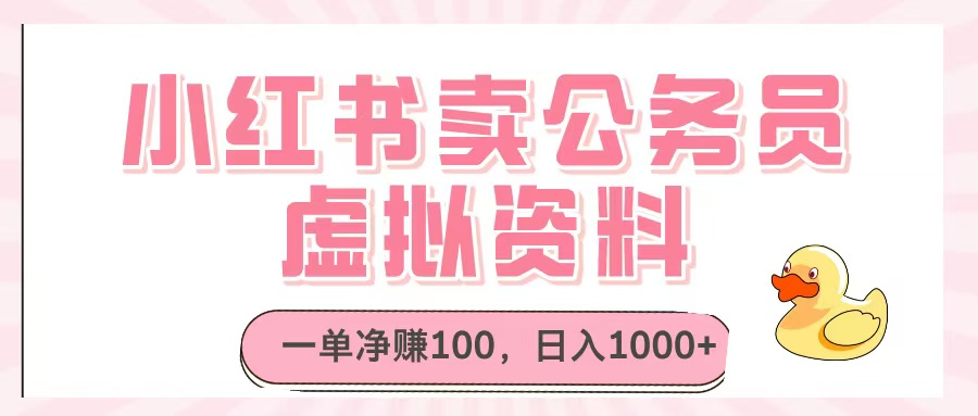 小红书卖公务员虚拟资料，一单净赚100，日入1000+-易学副业