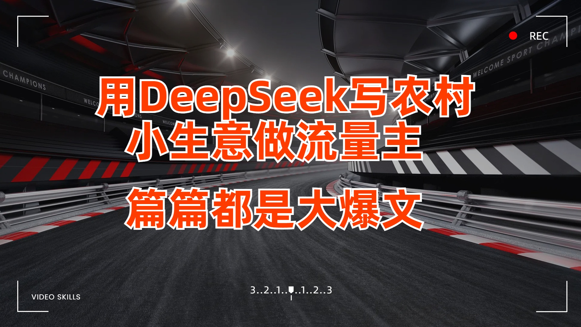 用DeepSeek写农村小生意做流量主，篇篇都是大爆文-易学副业