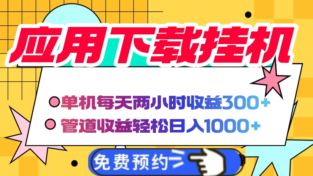 应用下载电脑挂机，单机每天俩小时300+管道收益轻松日入1000+-易学副业