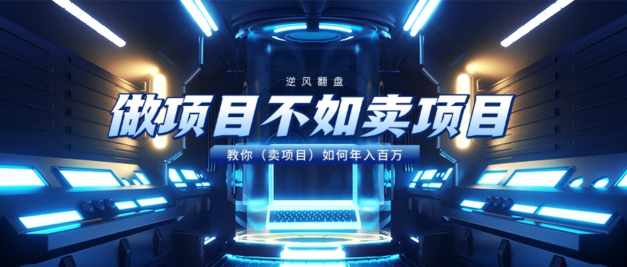 做项目不如卖项目，教你（卖项目）如何年入百万-易学副业