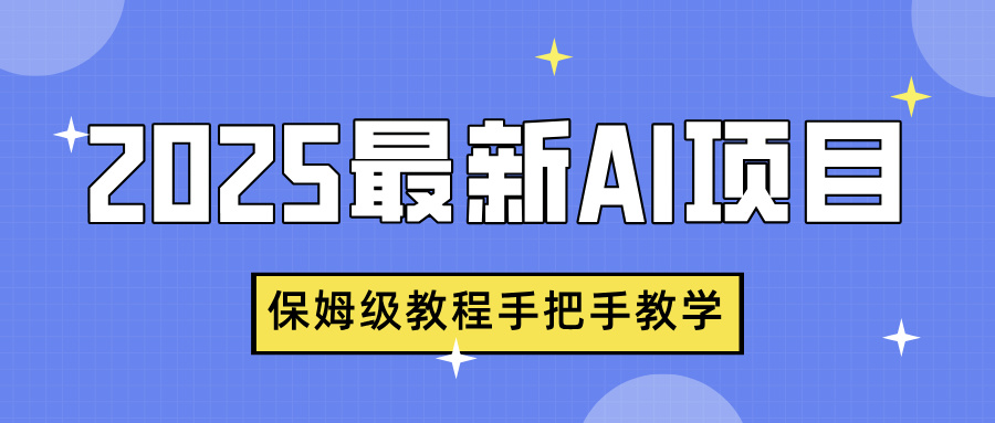 2025最新AI项目，中式养生健康视频，流量爆炸，保姆级教程手把手教学-易学副业