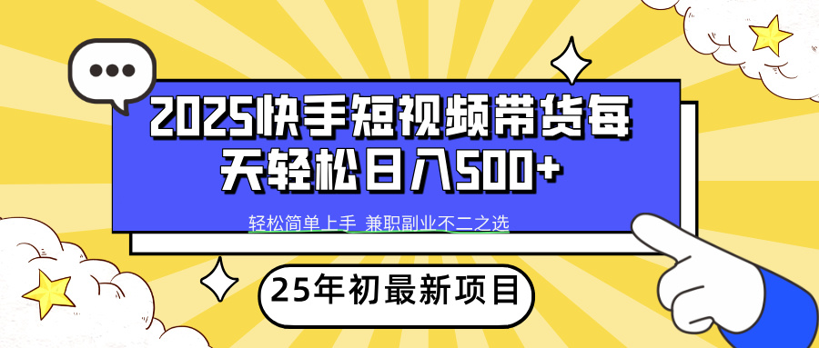 快手短视频带货轻松日入500+-易学副业