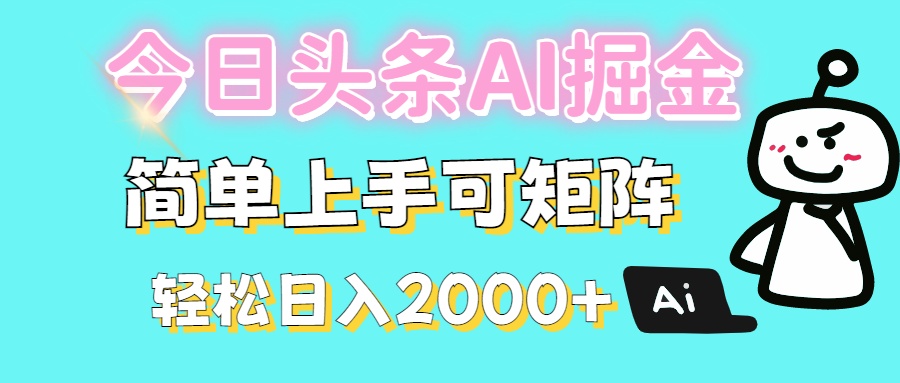 今日头条全新赛道玩法ai倔强简单上手可矩阵轻松日入200➕-易学副业