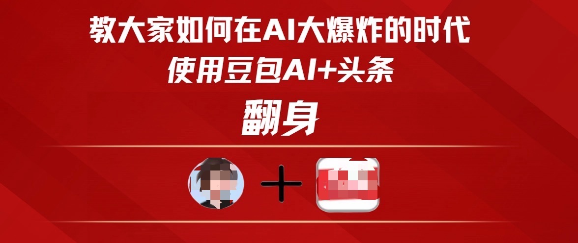 教大家如何在AI大爆发时代，使用豆包AI+头条翻身-易学副业