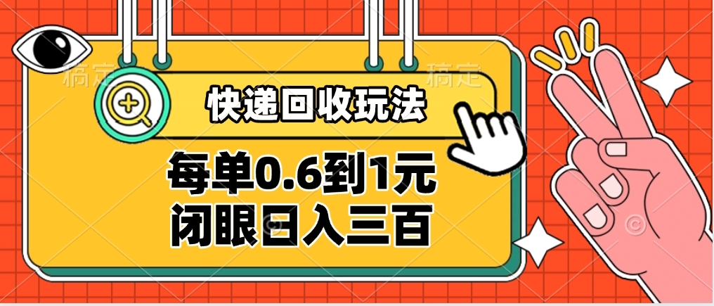 快递回收自助玩法，没单收益0.6到1元，闭眼也能日入300➕，适合新手小白-易学副业
