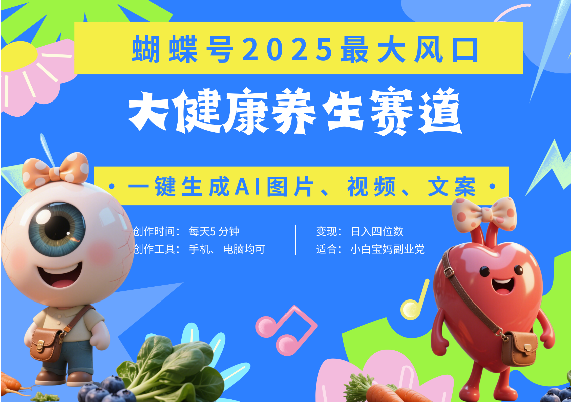 蝴蝶号器官养生赛道+豆包 AI快速产出爆款视频   起号快  带货超级猛 每天仅需五分钟 变现路子广 日入五位数 小白 宝妈 上班族副业 轻松躺赚-易学副业