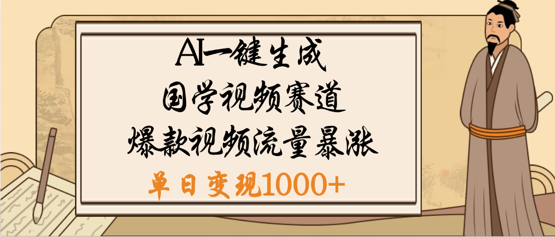 爆涨流量的全新赛道，【国学视频赛道】利用AI便可免费生成啦-易学副业