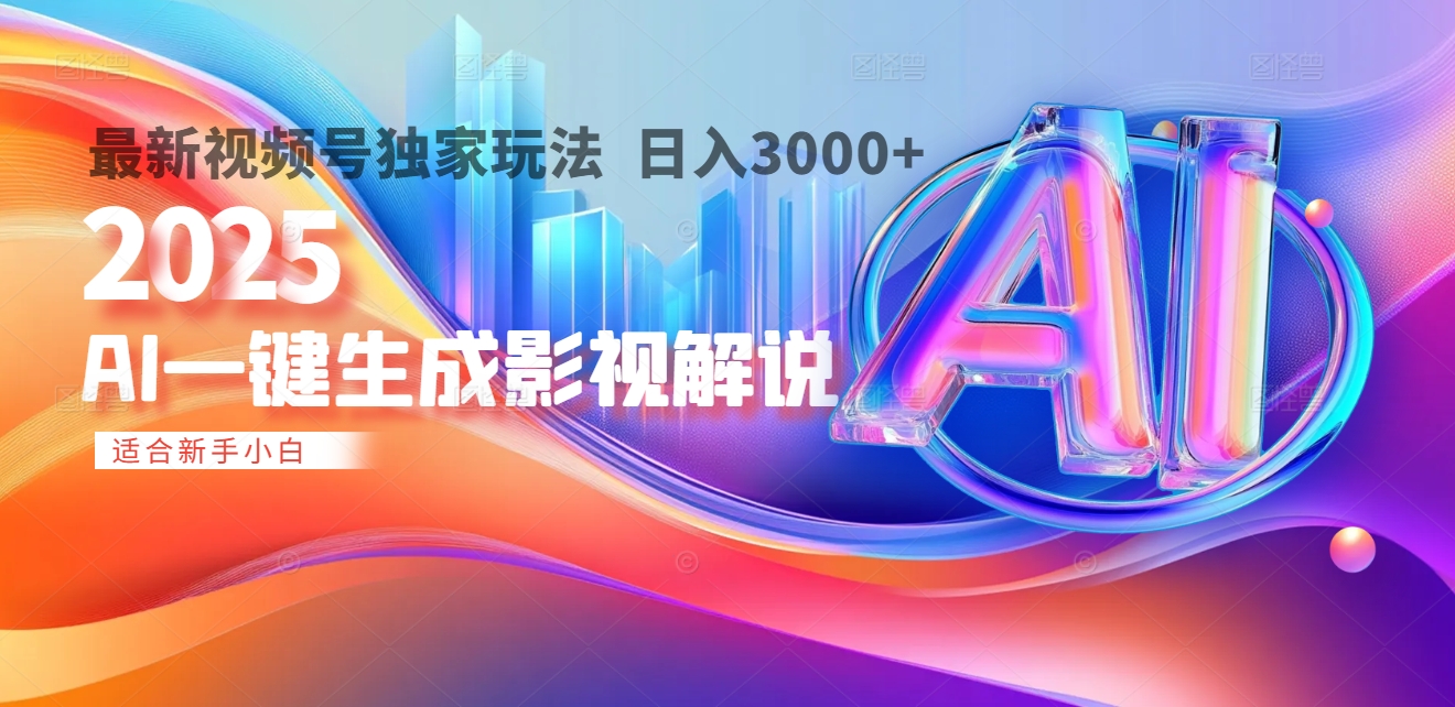 2025年AI震撼降临！一键操作，十秒铸就原创影视解说大作。多平台同步，日入3000+，财富如火山爆发般汹涌而来-易学副业