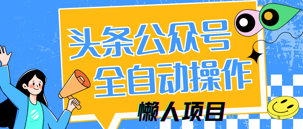 懒人项目，多平台操作全自动运行，头条，公众号，下班实操5分钟日入500+-易学副业