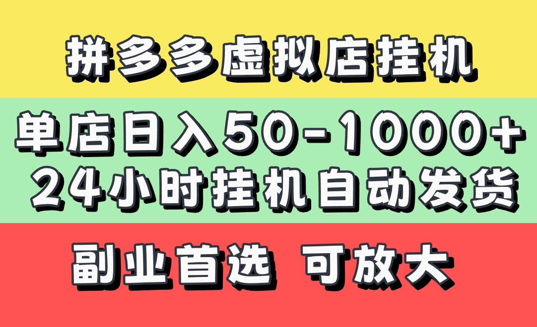 拼多多虚拟店，单店日利润50-1000+，电脑24小时挂机全自动发货，长久稳定新手首选项目，可批量放大操作-易学副业
