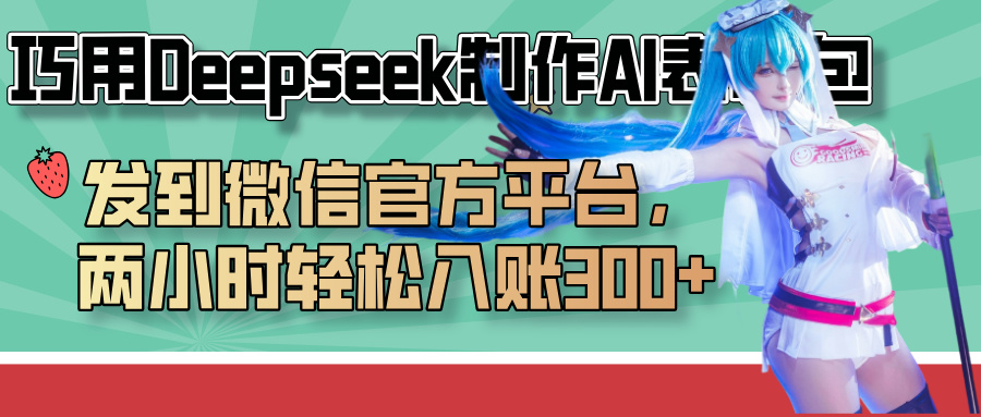 巧用Deepseek制作AI表情包，发到微信官方平台，两小时轻松入账300+-易学副业