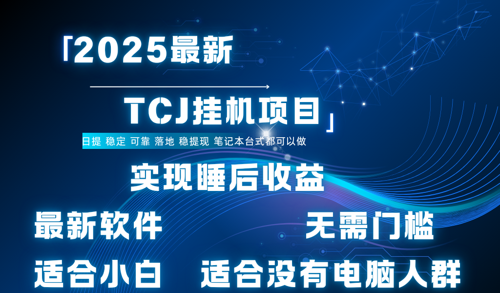 最新海外TCJ无门槛美金项目可矩阵放大操作 单日可达400+日提-易学副业