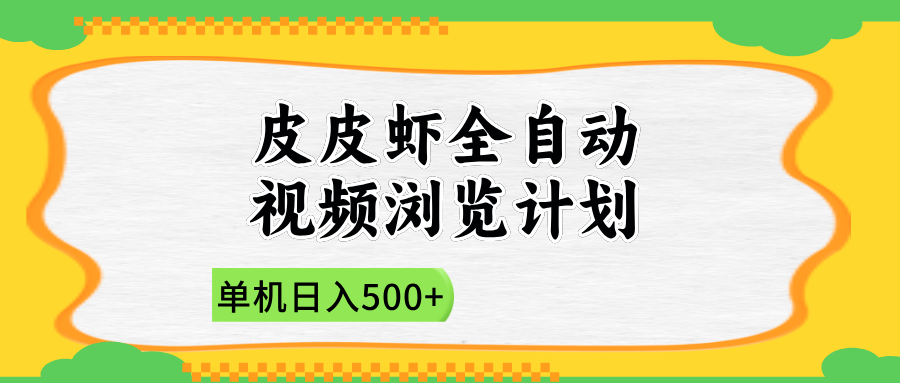 2025皮皮虾全自动视频浏览计划-易学副业