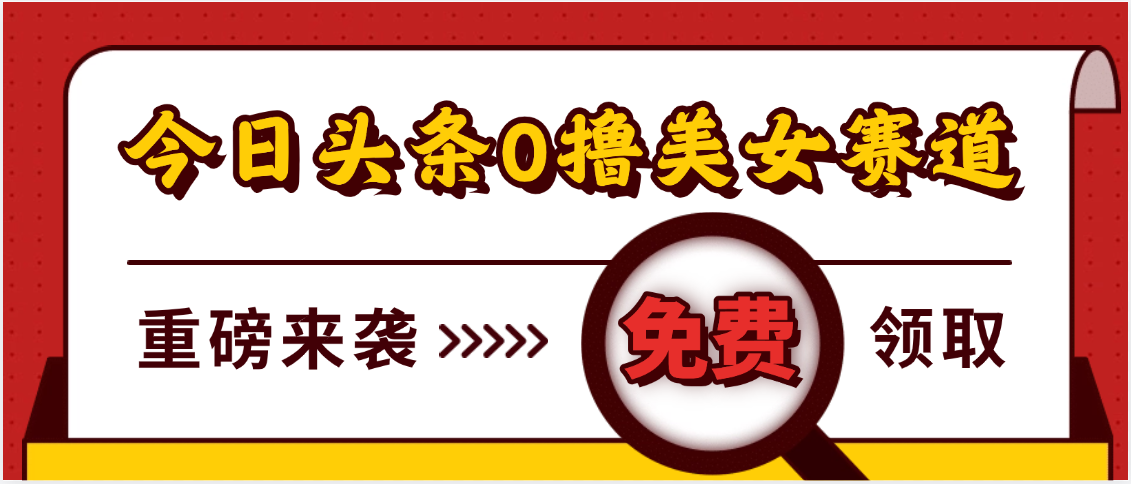 今日头条0撸美女赛道玩法，一天轻松500+，也可以分发到小绿书-易学副业