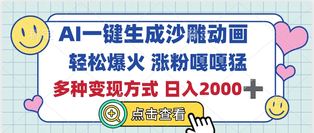 AI一键生成沙雕动画，轻松爆火，多种变现方式，日入2000+-易学副业