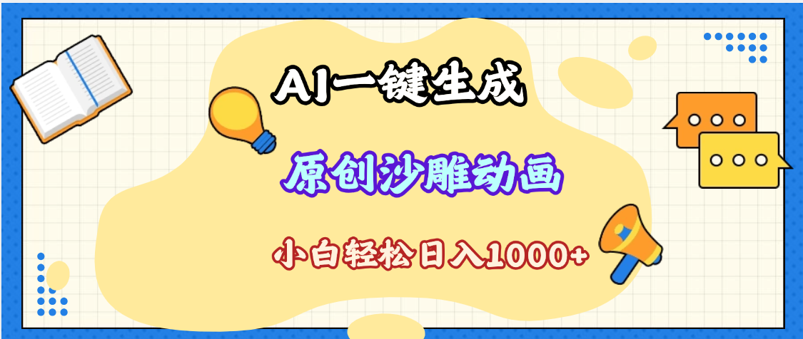 2025最新沙雕动画玩法，AI一键生成，条条原创 轻松破千万播放，单日变现1K+，小白看完就会-易学副业