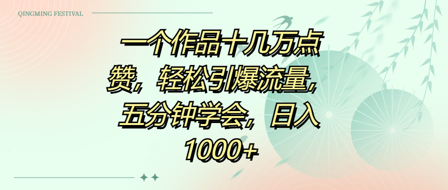 一个作品十几万点赞，轻松引爆流量，五分钟学会，日入1000+-易学副业