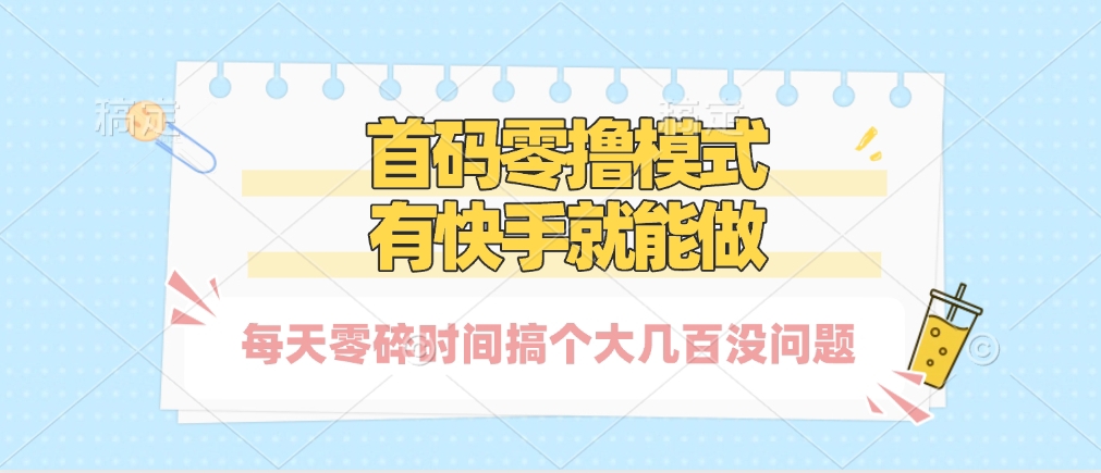 零撸模式，有快手就可以做，每天零碎时间搞个几百块不成问题-易学副业