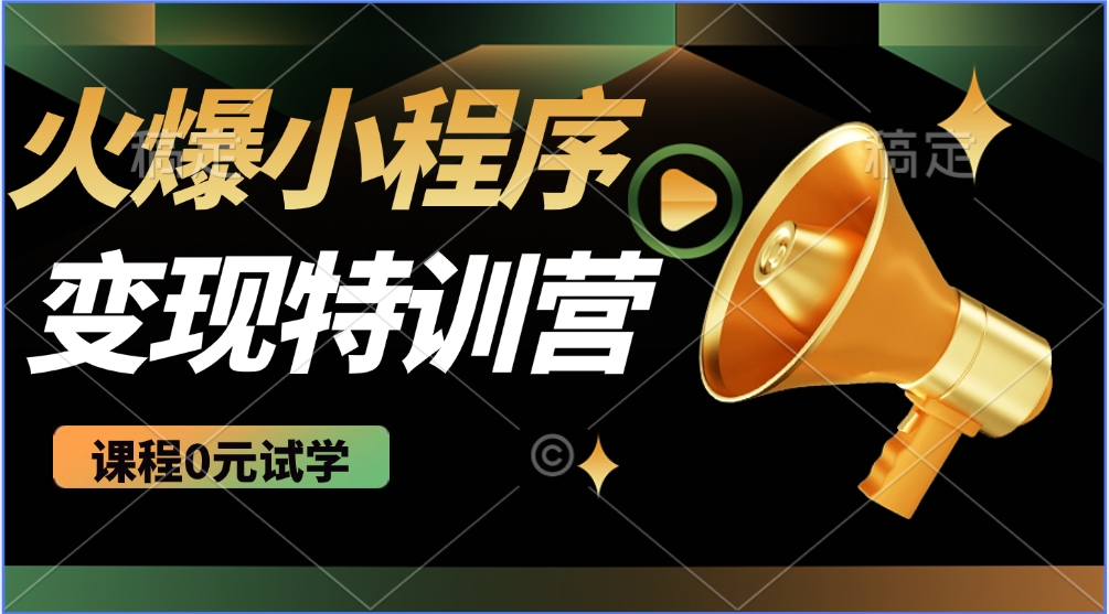 火爆微信小程序挂机推广，全自动挂机被动收益，自测稳定500+-易学副业