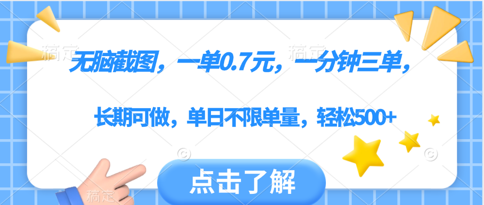 无脑截图，一部手机可做，一单0.7元，一分钟三单，单日不限单量，轻松500+-易学副业