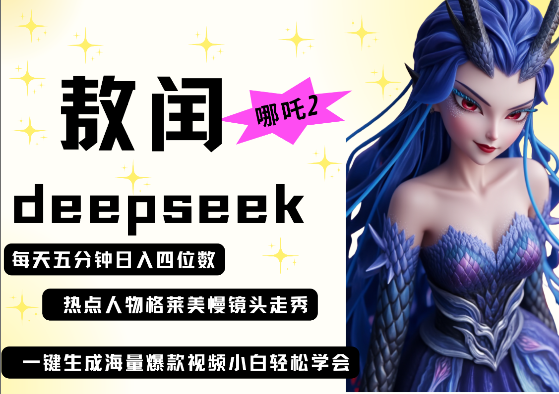 deepseek+哪吒2敖润姑姑走秀+爆款视频   起号快  爆款多 每天五分钟 变现路子非常广 日入四位数 小白 宝妈 上班族副业 都可以轻松做毫无压力-易学副业