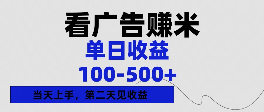 看广告赚米，单日收益100-500+单天上手，第二天见收益-易学副业