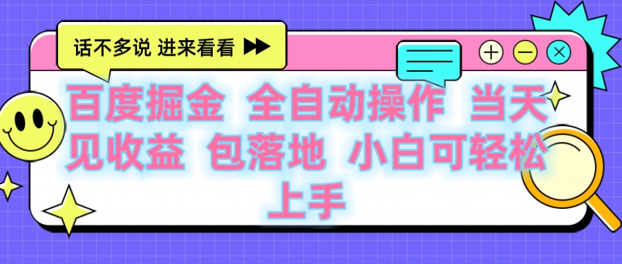 百度云机掘金 全自动操作 当天见收益 包落地 小白可轻松上手-易学副业