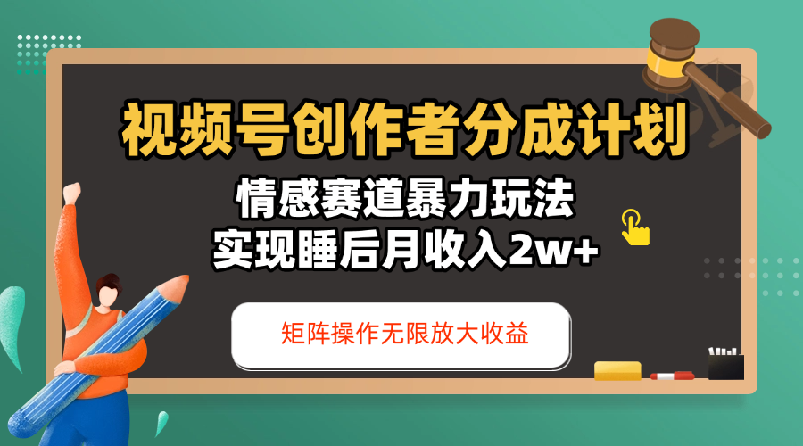 视频号创作者分成计划-情感赛道暴力玩法，实现睡后月收入2w+，还能矩阵操作无限放大收益-易学副业