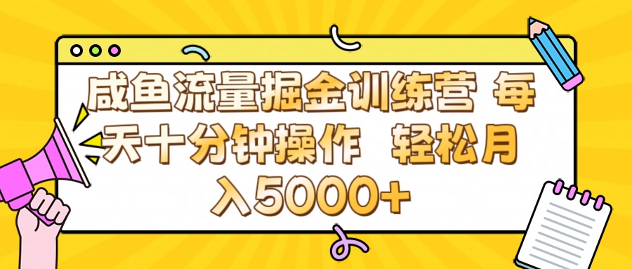 咸鱼流量虚拟掘金训练营 0成本每天十分钟操作 轻松月入5000+-易学副业