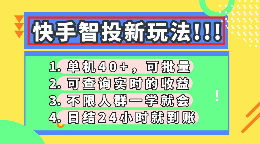 快手智投新玩法，单机日入40+，可批量，可查询实时收益，收益日结24小时到账，零门槛-易学副业