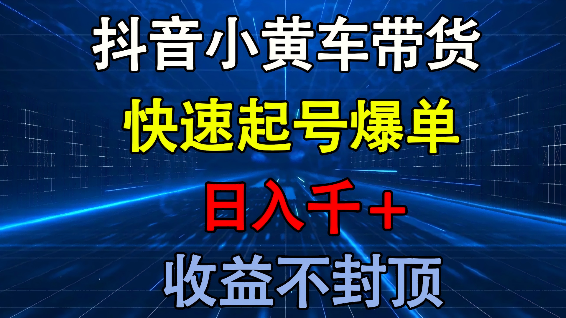 抖音小黄车带货 快速起号爆单 日入千+ 收益不封顶-易学副业