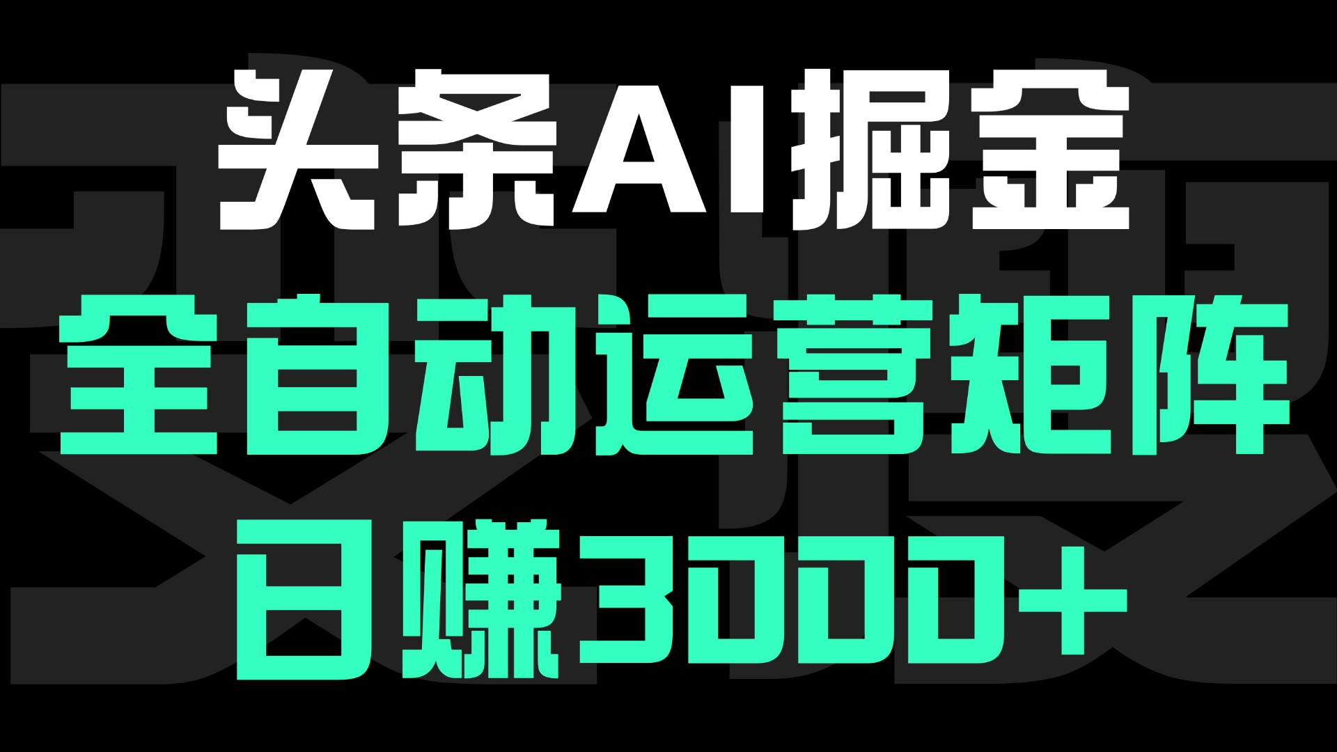 头条平台AI掘金术:全自动运营矩阵号(次日见收益)，日赚3000+-易学副业